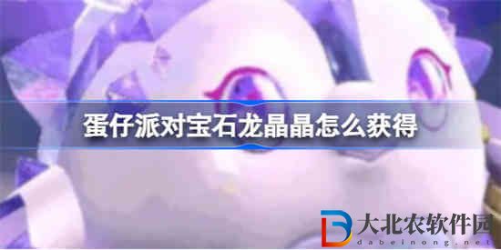 蛋仔派對寶石龍晶晶怎么獲得