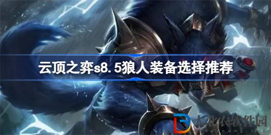 云頂之弈s8.5狼人裝備該怎么選擇