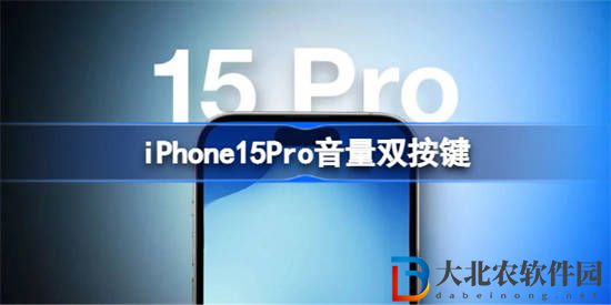 iPhone15Pro音量雙按鍵怎么回事