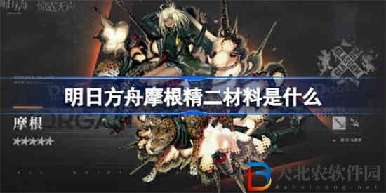 明日方舟摩根精二材料是什么