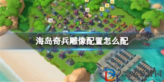 海島奇兵雕像配置怎么配