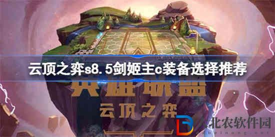 云頂之弈s8.5劍姬主c要什么裝備 云頂之弈s8.5劍姬主c裝備選擇推薦