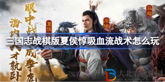 三國志戰棋版夏侯惇吸血流戰術怎么玩