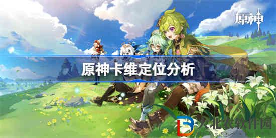 原神卡維是主c嗎