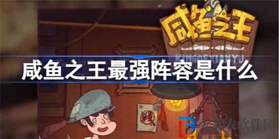 咸魚之王最強陣容是什么