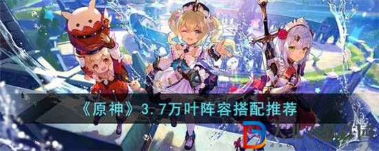 原神3.7萬葉陣容怎么搭配