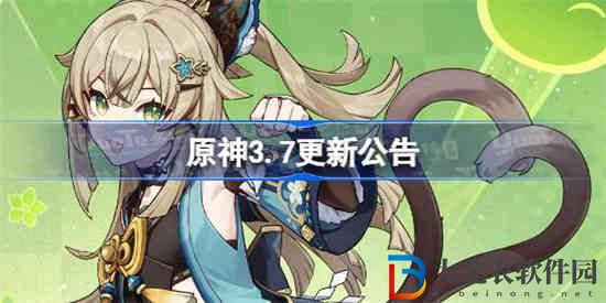 原神3.7更新了什么