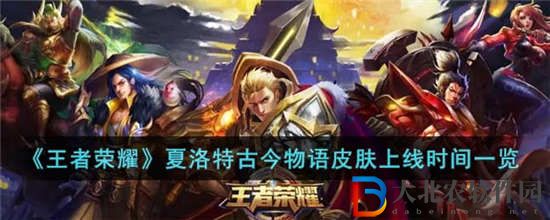 王者榮耀夏洛特古今物語皮膚什么時候上線