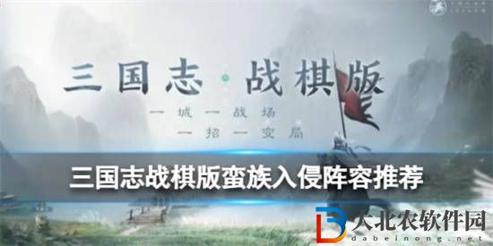 三國志戰(zhàn)棋版李儒陣容怎么玩