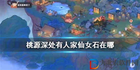 桃源深處有人家怎么獲得仙女石