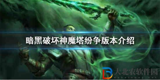暗黑破壞神不朽新版本魔塔紛爭什么時候上線 魔塔紛爭版本介紹