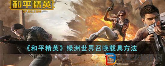 和平精英綠洲世界載具怎么召喚