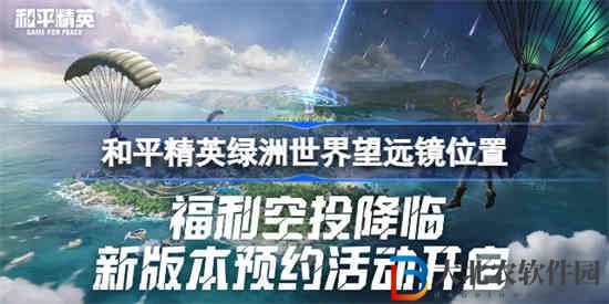 和平精英綠洲世界望遠鏡在哪