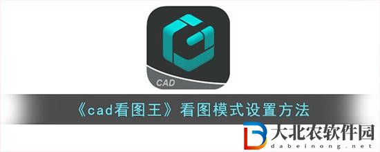 cad看圖王看圖模式怎么設置
