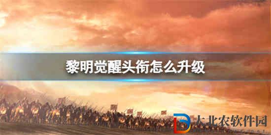 黎明覺醒頭銜怎么升級(jí)