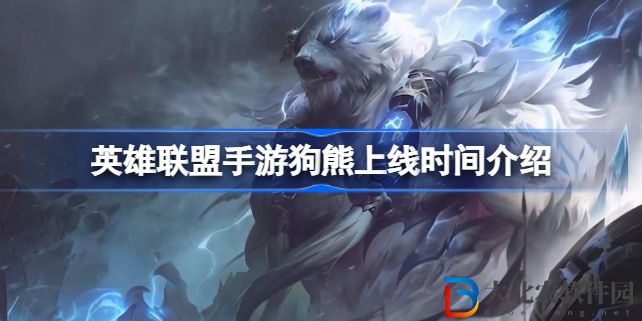 英雄聯(lián)盟手游狗熊什么時候上線