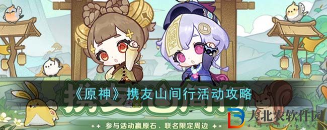 原神攜友山間行活動怎么玩