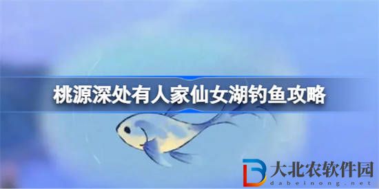 桃源深處有人家仙女湖該怎么釣魚 桃源深處有人家仙女湖釣魚攻略