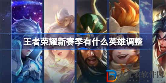 王者榮耀新賽季有什么英雄調整