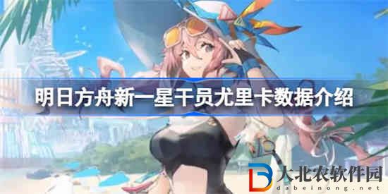 明日方舟新一星干員尤里卡數據技能怎么樣