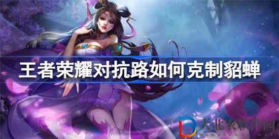 王者榮耀對抗路如何克制貂蟬