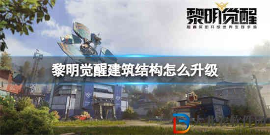 黎明覺醒建筑結(jié)構(gòu)怎么升級 黎明覺醒建筑結(jié)構(gòu)升級方法