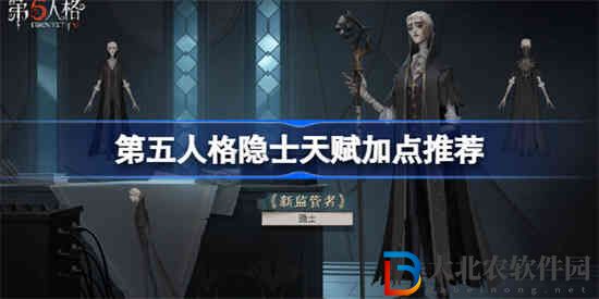 第五人格隱士天賦該怎么加點