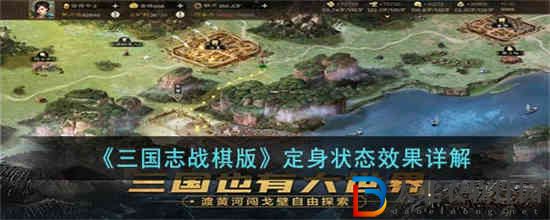 三國(guó)志戰(zhàn)棋版定身狀態(tài)是什么