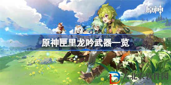 原神匣里龍吟怎么樣 原神匣里龍吟武器一覽