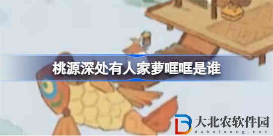桃源深處有人家蘿哐哐是誰 桃源深處有人家水域小蘿卜圖鑒