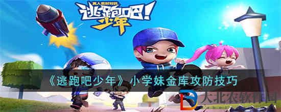 逃跑吧少年小學妹金庫攻防怎么玩 小學妹金庫攻防技巧