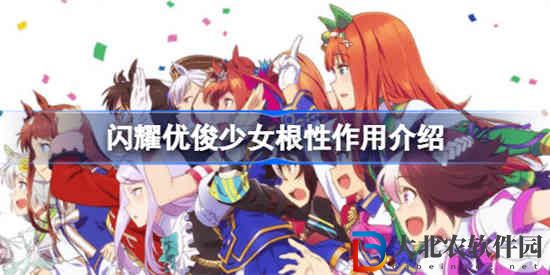賽馬娘根性有什么用