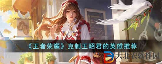 王者榮耀什么英雄克制王昭君