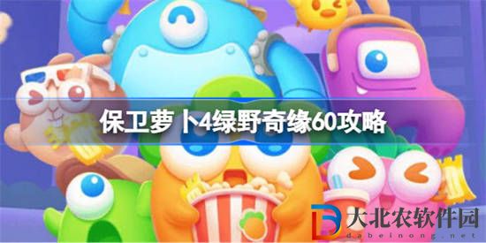 保衛蘿卜4綠野奇緣60該怎么攻略
