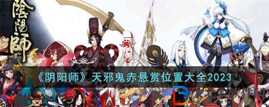 陰陽(yáng)師天邪鬼赤懸賞位置在哪