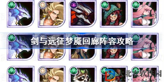 劍與遠征夢魘回廊怎么過