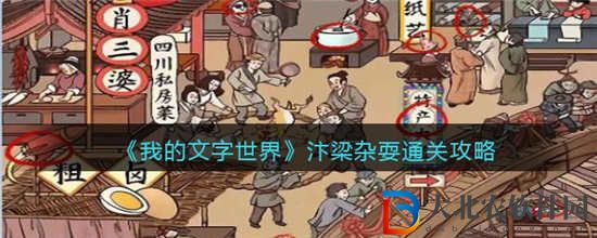 我的文字世界汴梁雜耍怎么過