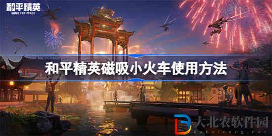 和平精英磁吸小火車怎么用