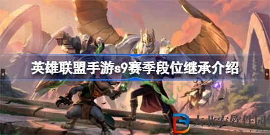 英雄聯盟手游s9賽季段位繼承有哪些