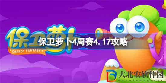 保衛蘿卜4周賽4.17怎么打