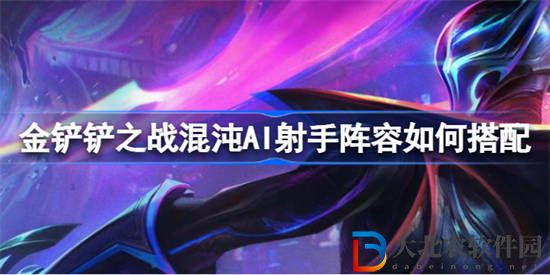 金鏟鏟之戰(zhàn)混沌AI射手陣容怎么玩