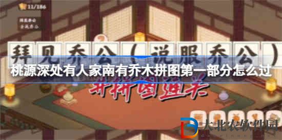 桃源深處有人家南有喬木拼圖第一部分怎么過