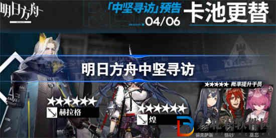 明日方舟中堅尋訪是什么