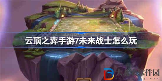 云頂之弈手游7未來戰士陣容怎么玩