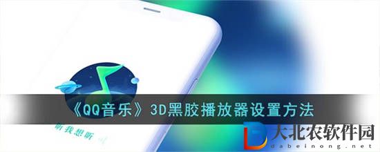 QQ音樂3D黑膠播放怎么設置