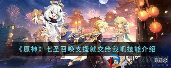 原神七圣召喚支援就交給我吧技能是什么 支援就交給我吧技能介紹一覽
