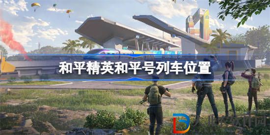 和平精英懸浮列車在哪