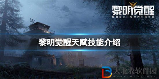 黎明覺醒天賦技能有哪些