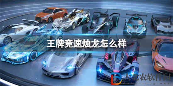 王*
競速燭龍怎么樣