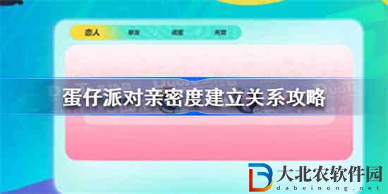 蛋仔派對親密度多少可以建立關系